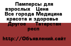 Памперсы для взрослых › Цена ­ 500 - Все города Медицина, красота и здоровье » Другое   . Татарстан респ.